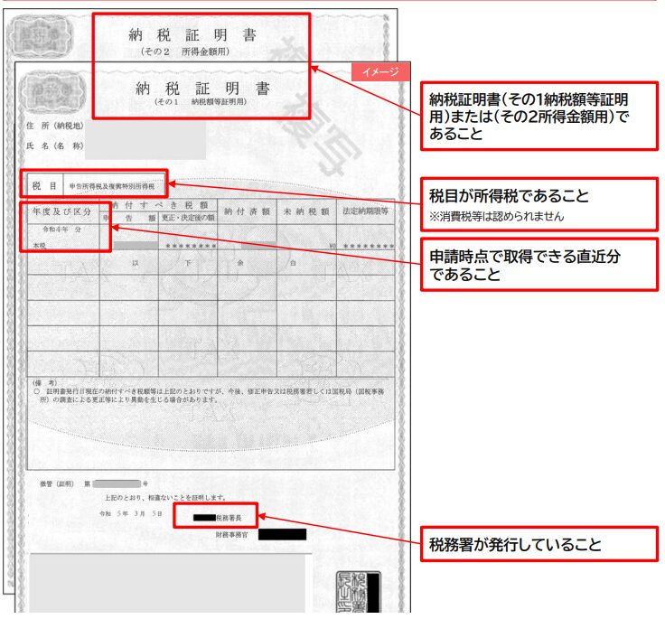 納税証明書(個人)の注意点
