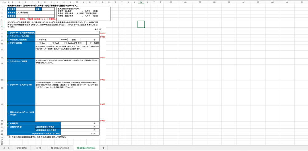 様式第6の別紙4