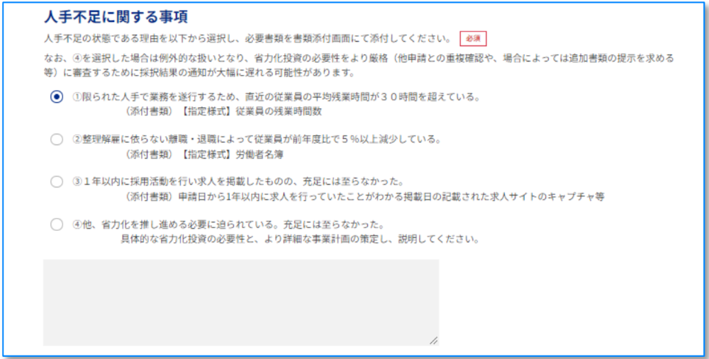 「人手不足に関する事項」の申請画面イメージ