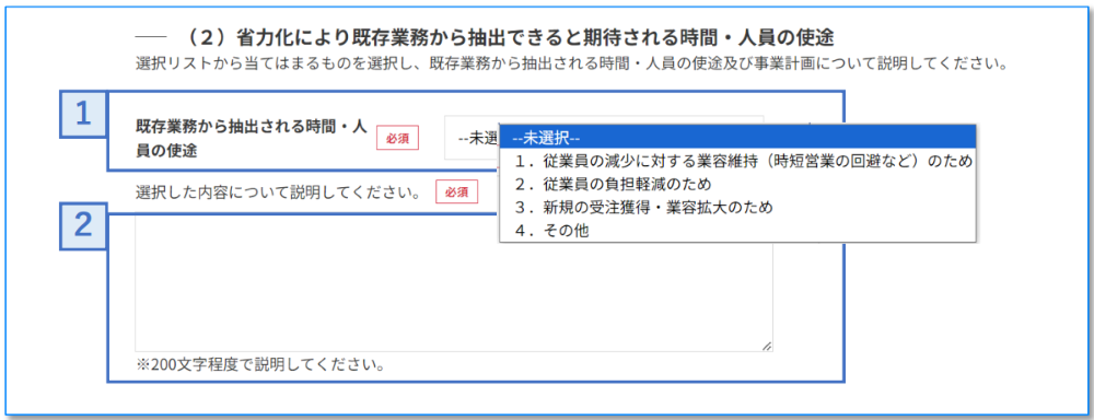 「省力化により既存事業から抽出できると期待される時間・人員の使途」の申請画面イメージ
