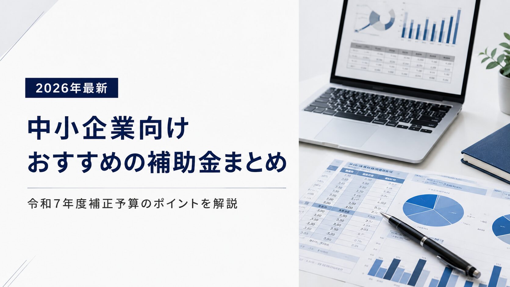 2026年最新】中小企業向けおすすめの補助金まとめ｜令和7年度補正予算