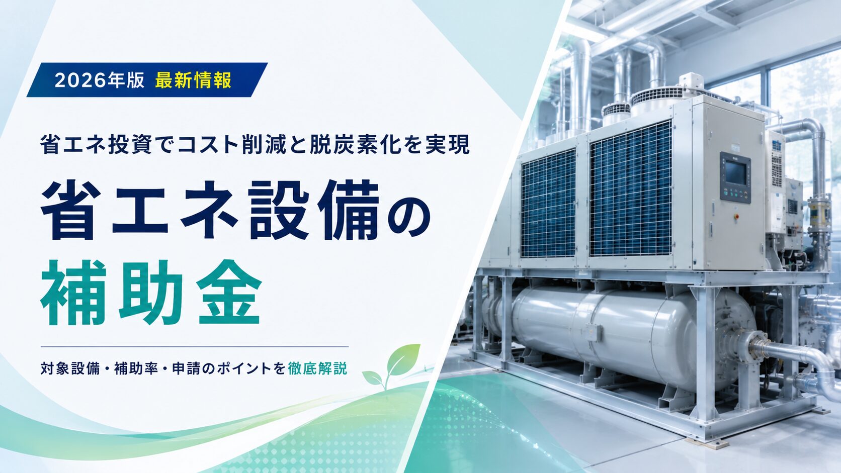 2026年最新版】省エネ補助金を徹底解説！対象設備や申請の手順を