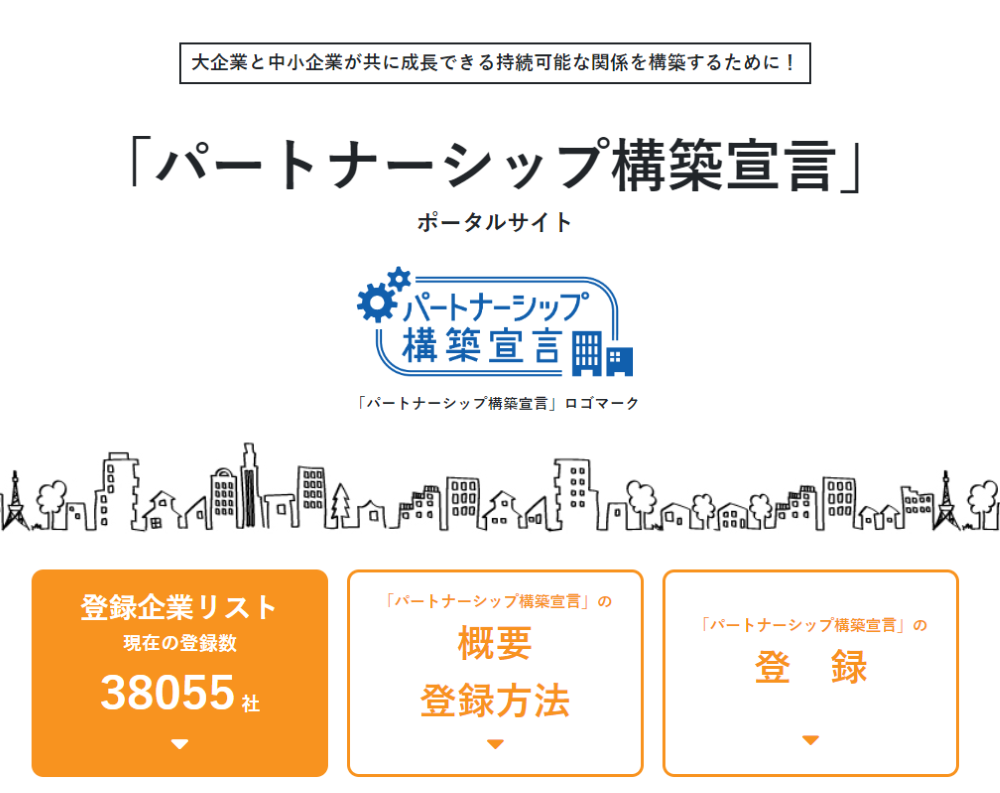 パートナーシップ構築宣言ポータルサイト