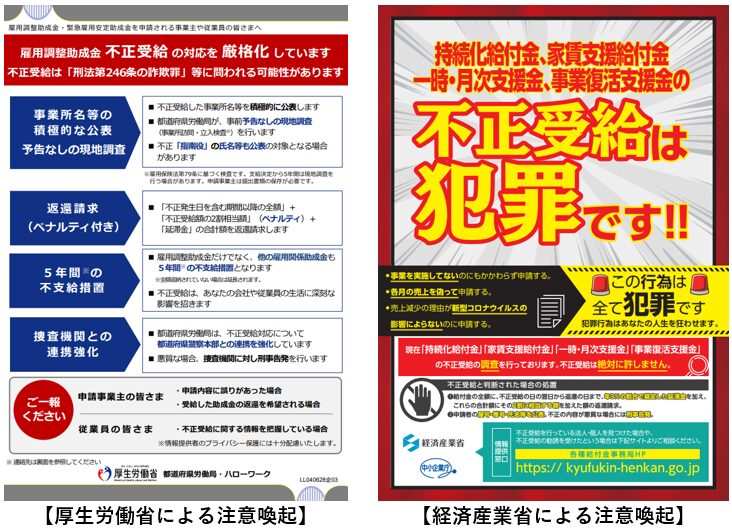 経済産業省と厚生労働省による不正受給の注意喚起