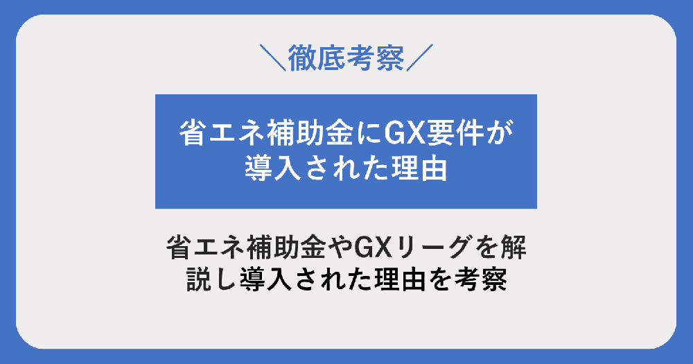 省エネ補助金×GX要件の狙いとは？次期GXリーグの方向性とGX要件の導入