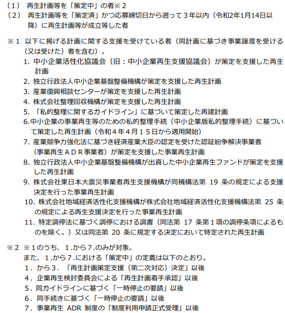 事業再生を行う者に対しての加点