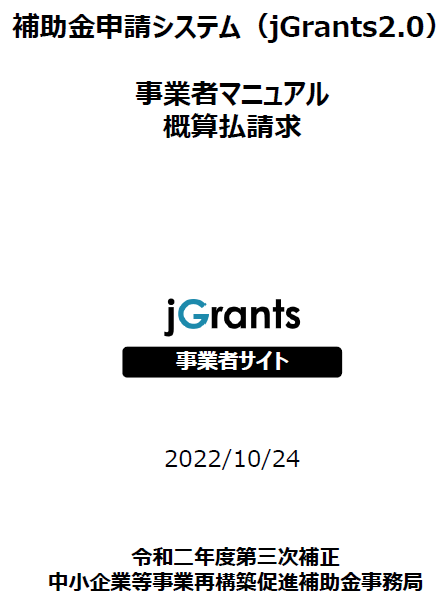 事業再構築補助金 概算払請求 マニュアル