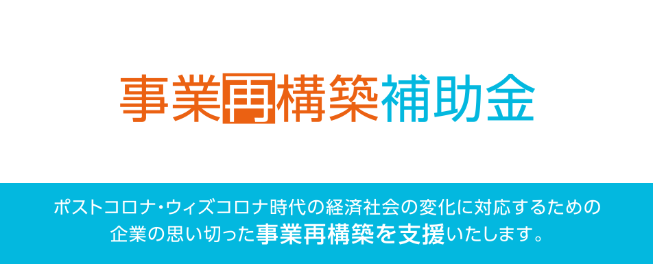 事業再構築補助金の概要