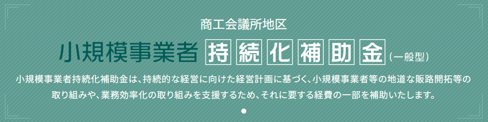 小規模事業者持続化補助金