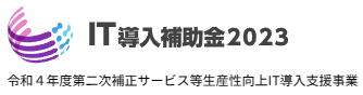 IT導入補助金
