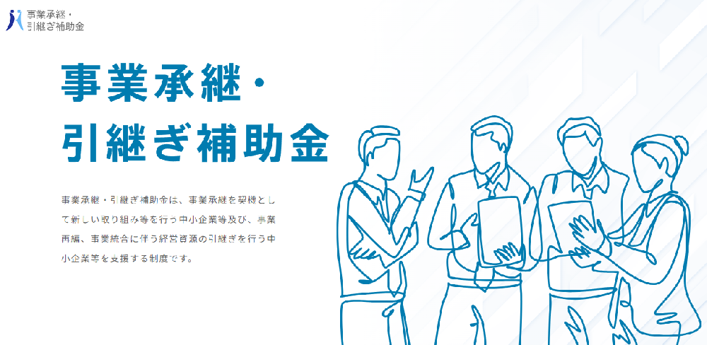 事業承継・引継ぎ補助金