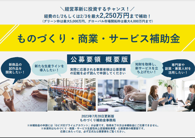 ものづくり補助金概要版