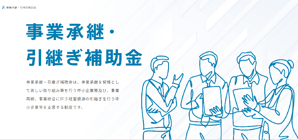 事業承継・引継ぎ補助金