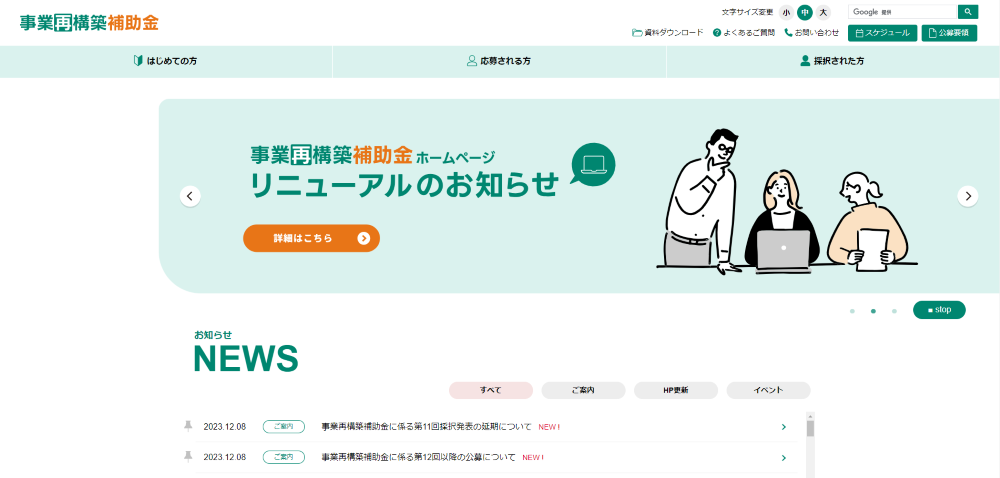 事業再構築補助金　ホームページ