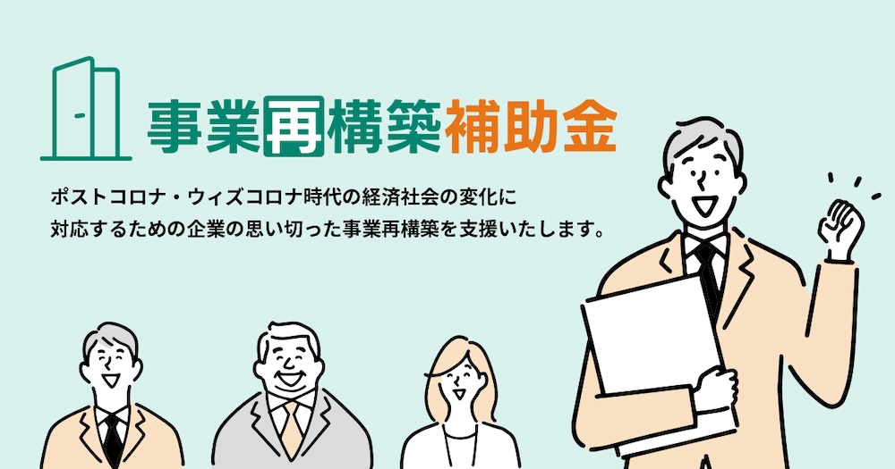 事業再構築補助金　申請代行について