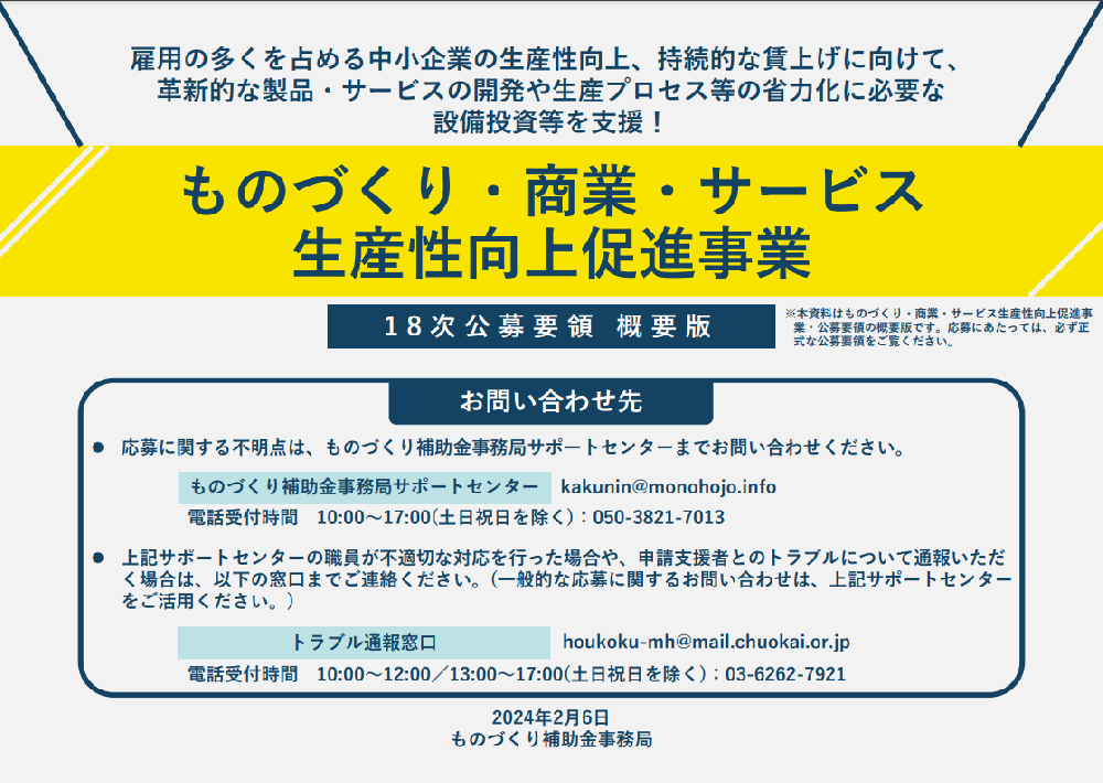 ものづくり補助金概要版