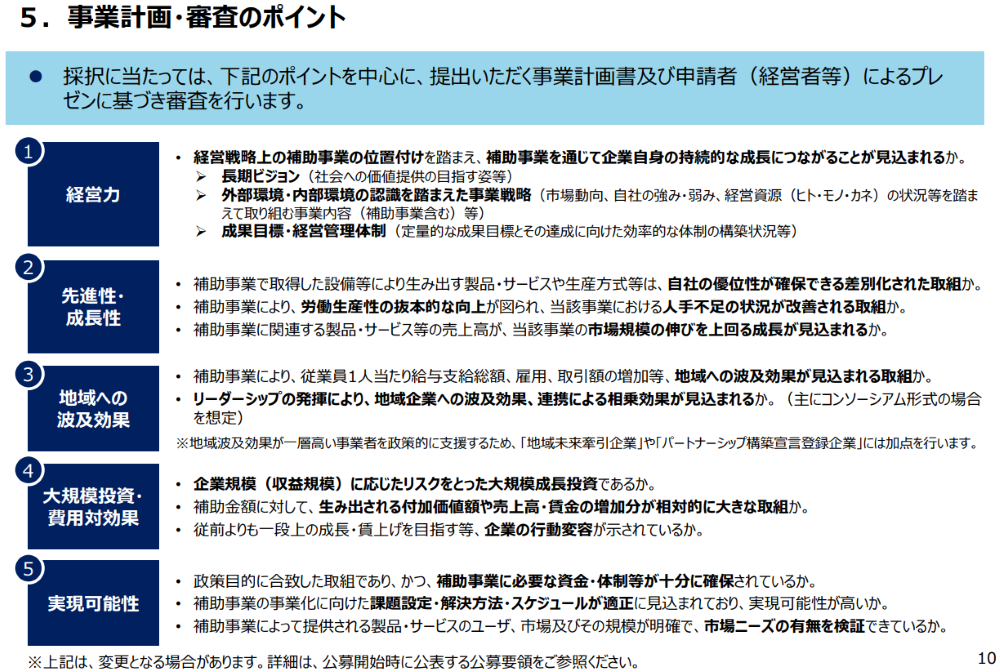 大規模成長投資補助金 審査項目