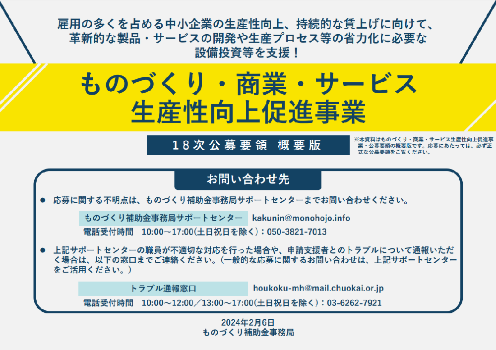 ものづくり補助金概要版