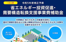 省エネ対策に活用できる補助金?省エネルギー投資促進・需要構造転換支援事業費補助金を徹底解説! | 補助金オフィス