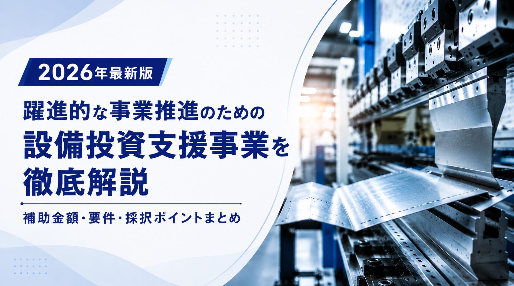 2026年最新版】第12回公募｜最大2億円「躍進的な事業推進のための設備 