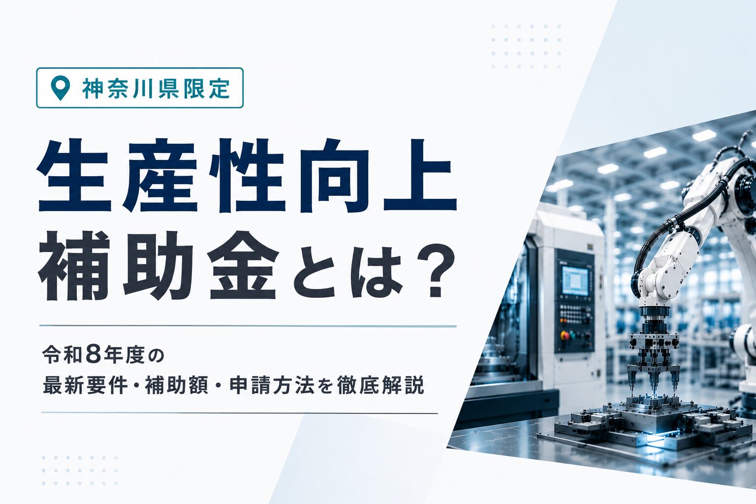 2026年版】神奈川県中小企業生産性向上補助金とは？令和8年度の最新