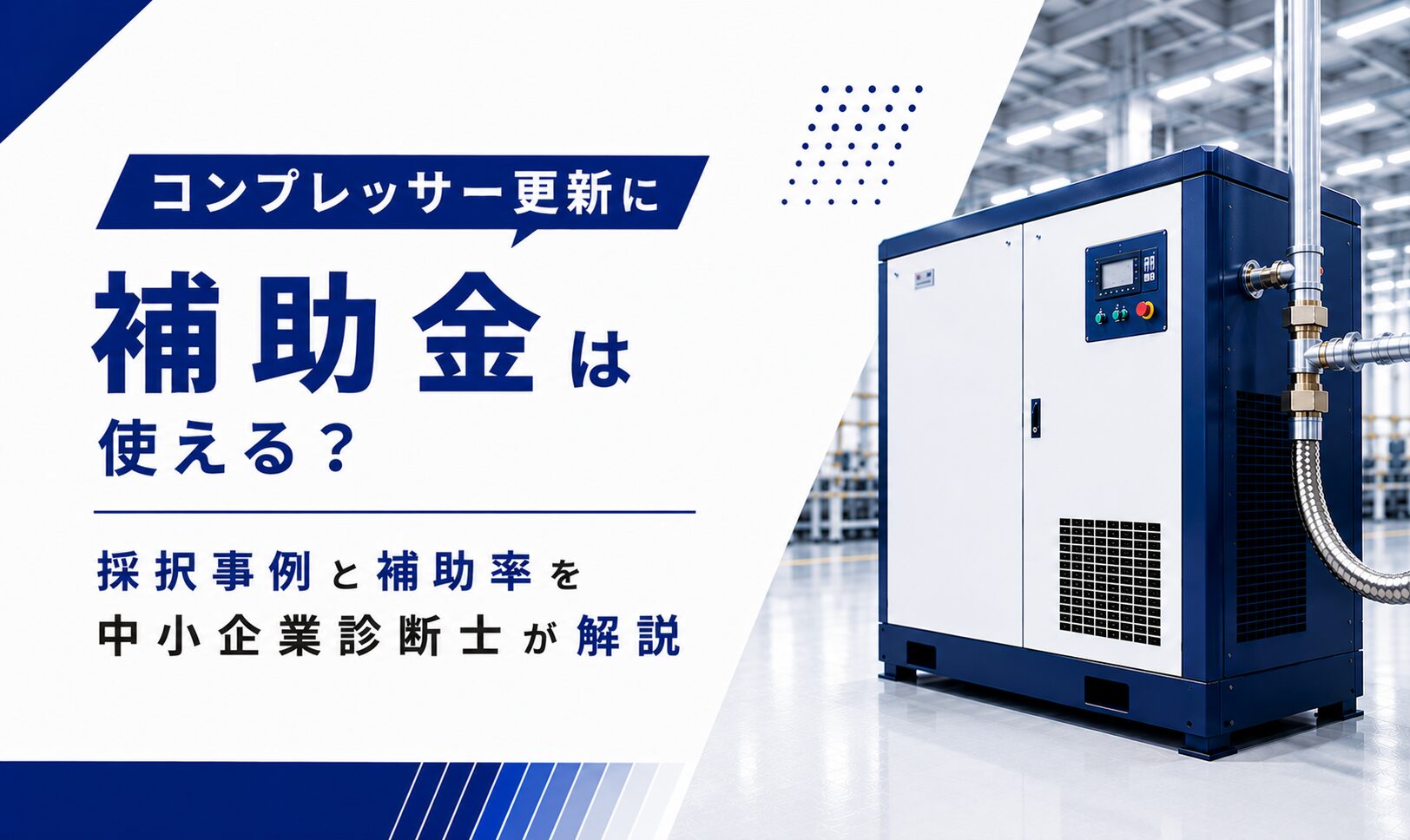 コンプレッサー更新に補助金は使える？採択事例と補助率を中小企業診断