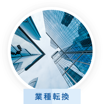 業種転換